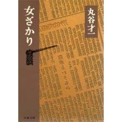女ざかり