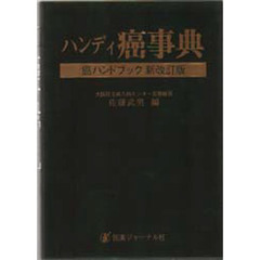 ハンディ癌事典　癌ハンドブック新改訂版