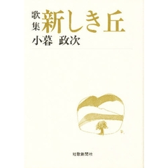 新しき丘　歌集