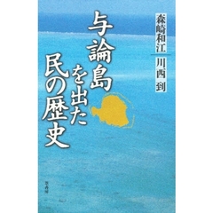 与論島を出た民の歴史