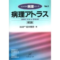 病理アトラス　総論