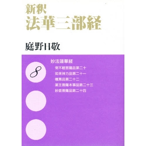 文庫ワイド版　新釈法華三部経 文庫ワイド版新釈法華三部経 - 佼成出版社-書籍紹介