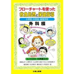 フローチャートを使った救急処置と保　外科