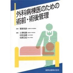 外科病棟医のための術前・術後管理