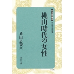 桃山時代の女性　新装版