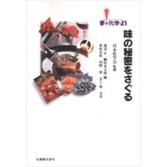 味の秘密をさぐる