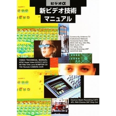 新ビデオ技術マニュアル