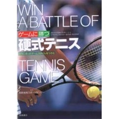 ゲームに勝つ硬式テニス　自分に合ったゲームスタイルをつかむ