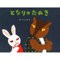となりのたぬき