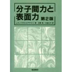 分子間力と表面力　第２版