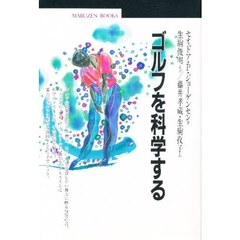 ゴルフを科学する