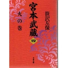 宮本武蔵　４　火の巻