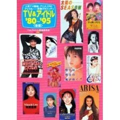 ＴＶ＆アイドル’８０～’９５　人気ＴＶ番組、アニメ、ＣＭ、アイドル…青春グラフィティ　後編