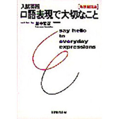 入試英語口語表現で大切なこと　新課程対応