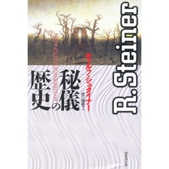 秘儀の歴史