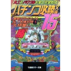パチンコ必勝文庫　１５