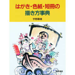 はがき・色紙・短冊の描き方事典