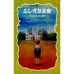 ふしぎな足音