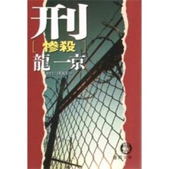 刑《惨殺》