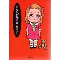 あたしが帰る家