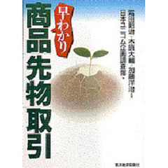 早わかり商品先物取引