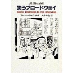 笑うブロードウェイ