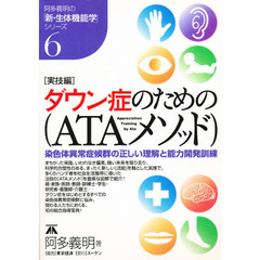 ダウン症のための（ＡＴＡメソッド）　染色体異常症候群の正しい理解と能力開発訓練