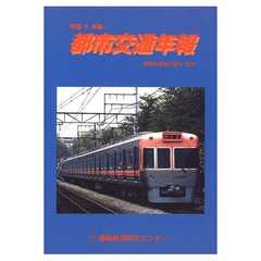 都市交通年報　平成８年版