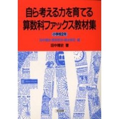自ら考える力を育てる算数科ファックス教材集　小学校２年