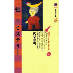 〈性〉のミステリー　越境する心とからだ