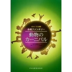 動物のカーニバル　合唱ファンタジー