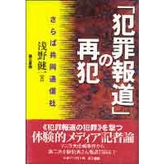 「犯罪報道」の再犯　さらば共同通信社