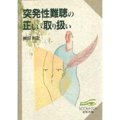 突発性難聴の正しい取り扱い