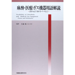 麻酔・医療ガス機器用語解説　ＪＩＳおよびＩＳＯをベースとして