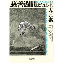 慈善週間または七大元素