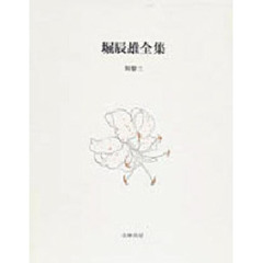 堀辰雄全集　別巻２