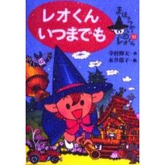 レオくんいつまでも
