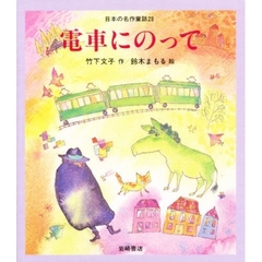 日本の名作童話　２８　電車にのって