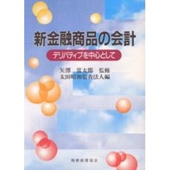新金融商品の会計　デリバティブを中心として