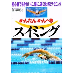 かんたんかんぺきスイミング　初心者でもきれいに、楽に、速く泳げるテクニック