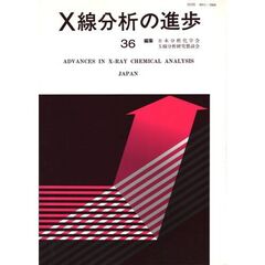 Ｘ線分析の進歩　３６