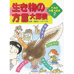 日本の方言大研究　２　生き物の方言大探検