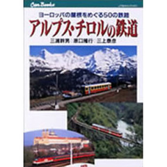 アルプス・チロルの鉄道　ヨーロッパの屋根をめぐる５０の鉄路