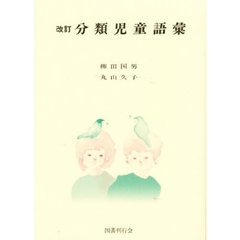 分類児童語彙　改訂