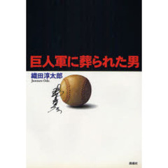 巨人軍に葬られた男