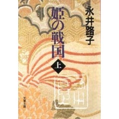 姫の戦国　上