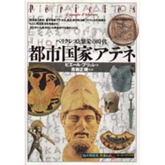 都市国家アテネ　ペリクレスと繁栄の時代