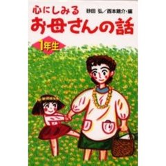 心にしみるお母さんの話　１年生