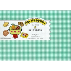 カラーパネルシアター　しかけが楽しい　カレーライス号　カレーライスのうた　付：解説書（１２ｐ　２６ｃｍ）　脚本（４ｐ　３０ｃｍ）　楽譜（１枚）　保存袋（１枚）　ネル布（１枚）