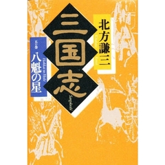 三国志　５の巻　八魁の星